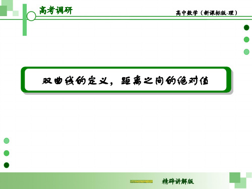 双曲线的定义,距离之间的绝对值解读