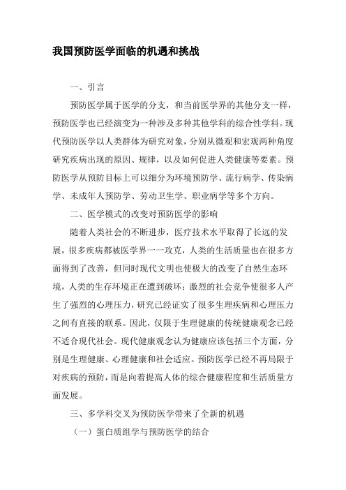 我国预防医学面临的机遇和挑战-精品文档资料