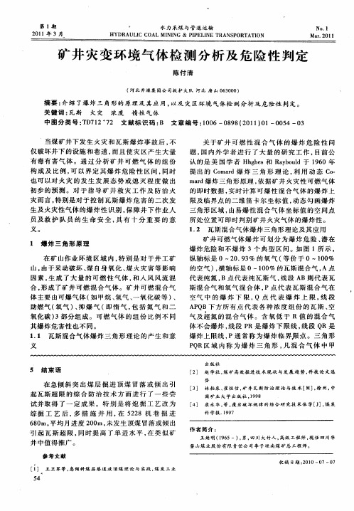 矿井灾变环境气体检测分析及危险性判定