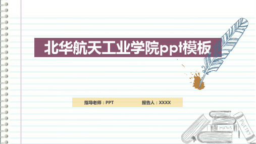 北华航天工业学院ppt模板