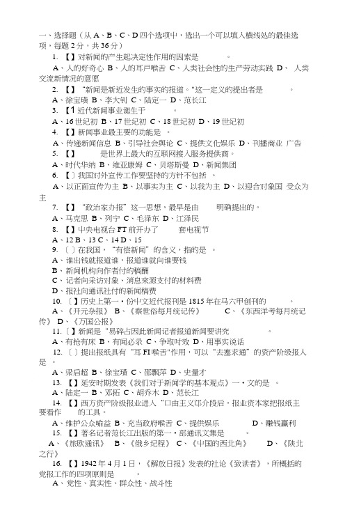 [精品]《广电新闻基础知识》练习题(九)及答案.doc