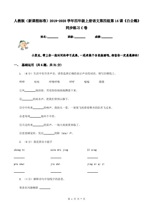人教版(新课程标准)2019-2020学年四年级上册语文第四组第14课《白公鹅》同步练习C卷