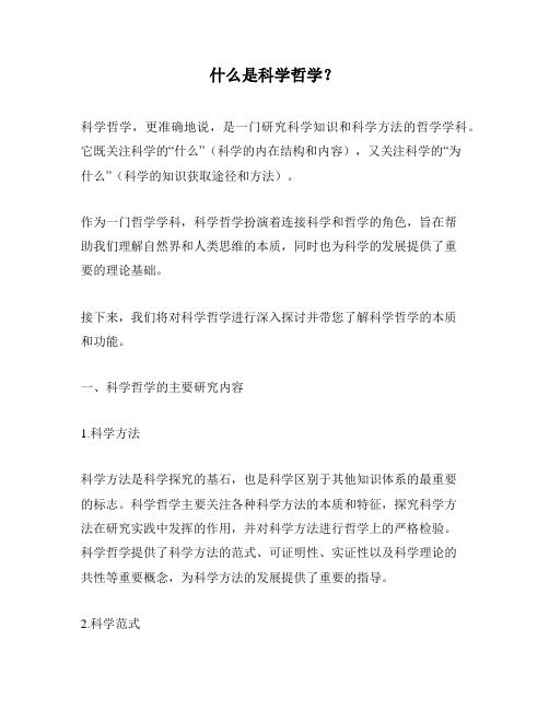 什么是科学哲学？