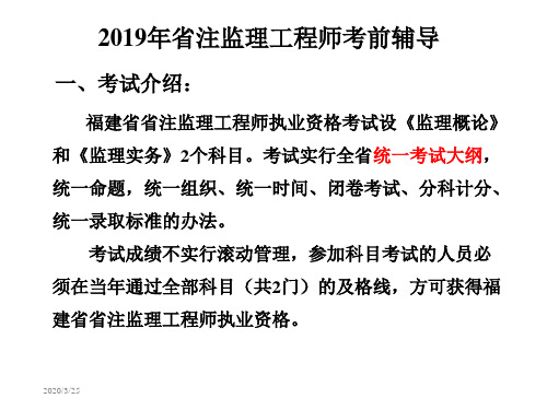 2019年省注监理工程师考前辅导