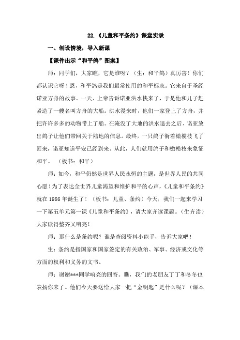 2019长春版语文五年级下册-22.儿童和平条约(课堂实录)