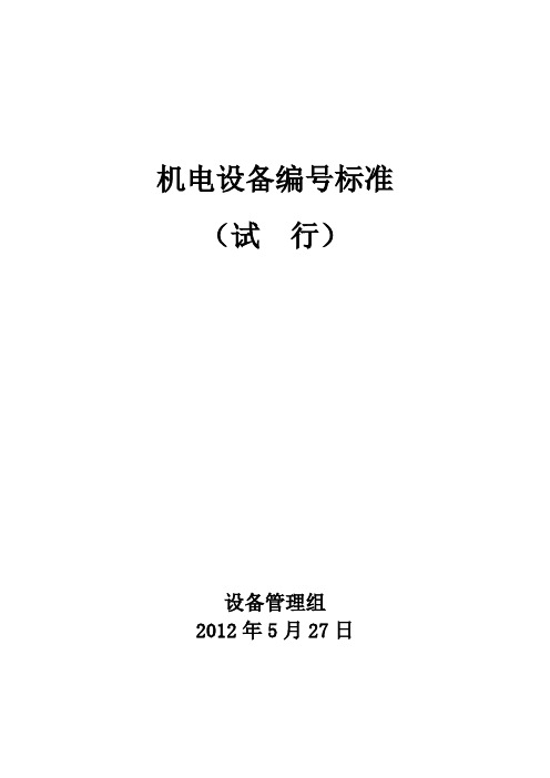 机电设备编号标准