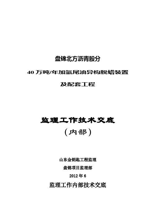 监理工作技术交底(内部)