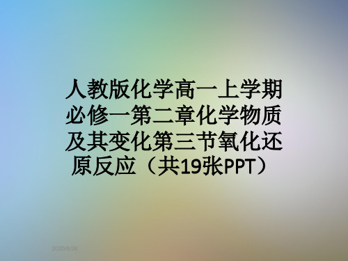 人教版化学高一上学期必修一第二章化学物质及其变化第三节氧化还原反应(共19张PPT)
