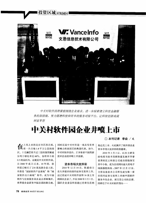 中关村软件园企业井喷上市