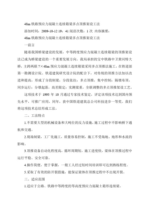 d48m铁路预应力混凝土连续箱梁多点顶推架设工法资料