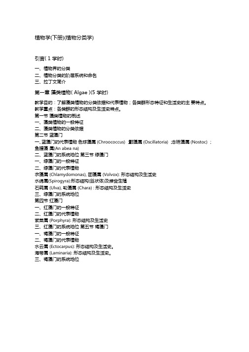 植物分类学教学大纲