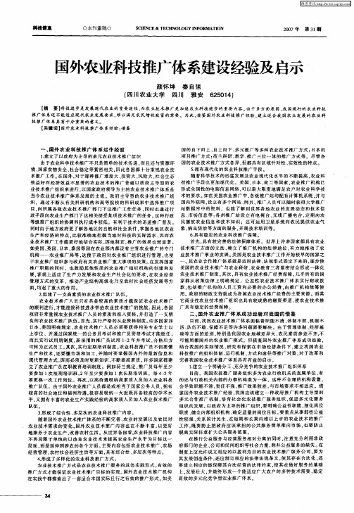 国外农业科技推广体系建设经验及启示