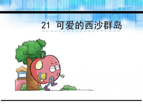 2018年新版语文版二年级下册21《可爱的西沙群岛》优秀PPT课件