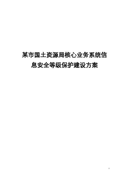某国土资源局信息安全等级保护建设方案