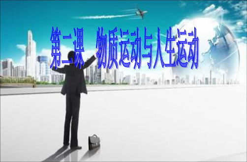 04第2课物质运动与人生运动(第一课时).