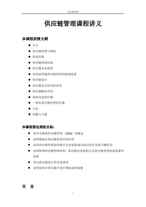 供应链管理课程讲义