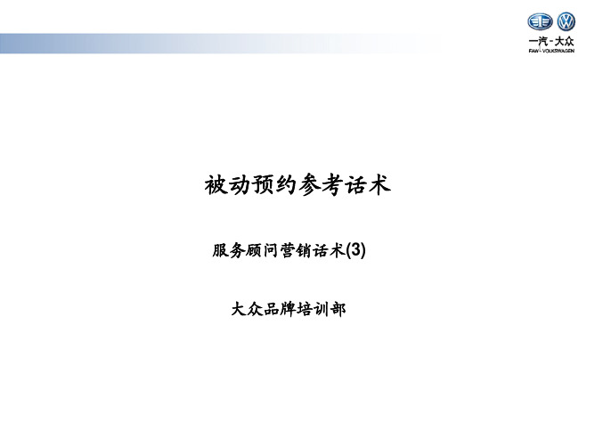 服务营销话术3：被动预约
