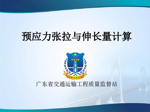 预应力张拉与伸长量计算PPT精选文档