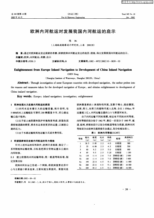 欧洲内河航运对发展我国内河航运的启示