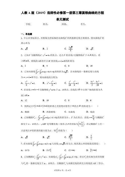 人教A版(2019)选择性必修第一册第三章圆锥曲线的方程单元测试(含答案解析)