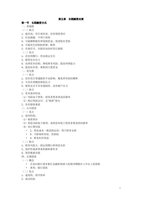 长期融资决策