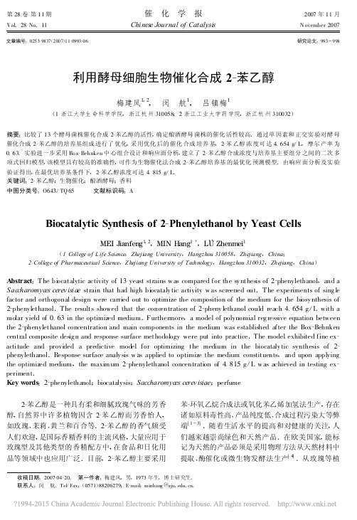 利用酵母细胞生物催化合成2_苯乙醇_梅建凤