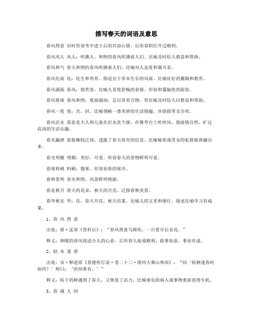 描写春天的词语及意思