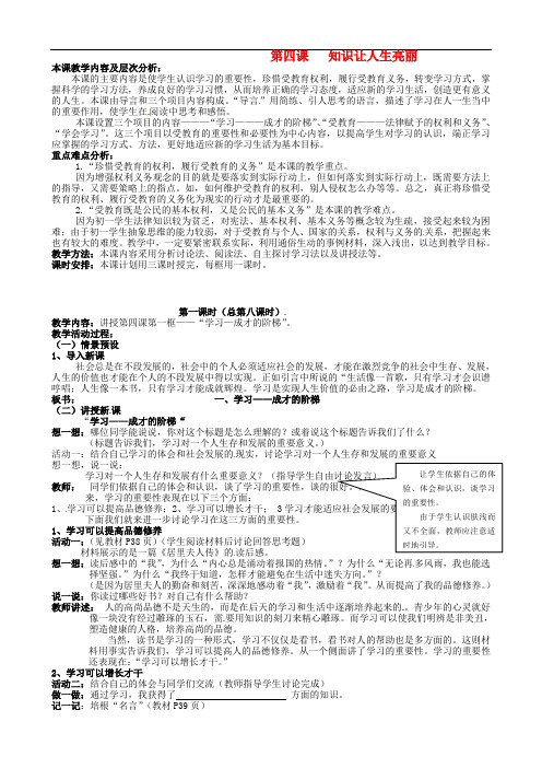 陕西省汉滨区大同镇大同初级中学七年级政治上册《第四课 知识让人生亮丽”》(第四课时)教案 人教新课标版