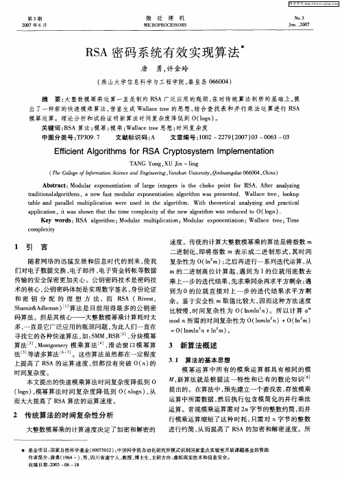 RSA密码系统有效实现算法
