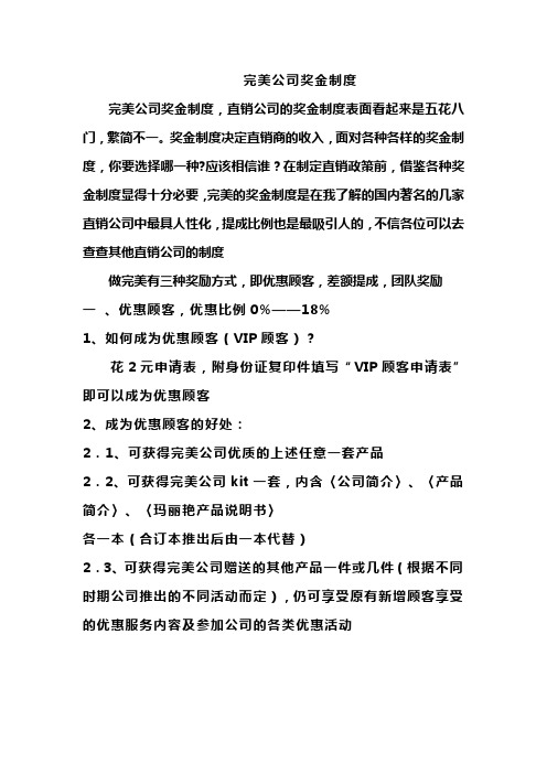 完美日用品有限公司奖金制度