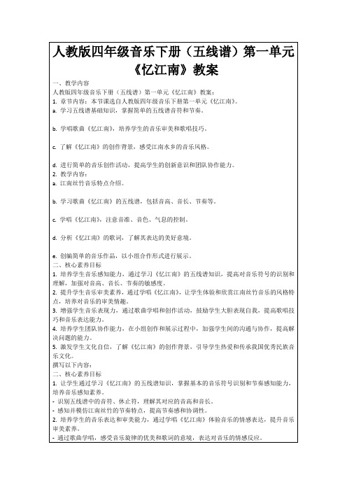 人教版四年级音乐下册(五线谱)第一单元《忆江南》教案