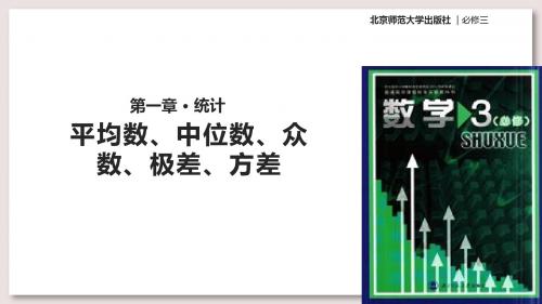 北师大版高中数学必修3课件1.4平均数、中位数、众数、极差、方差 课件(北师大版)