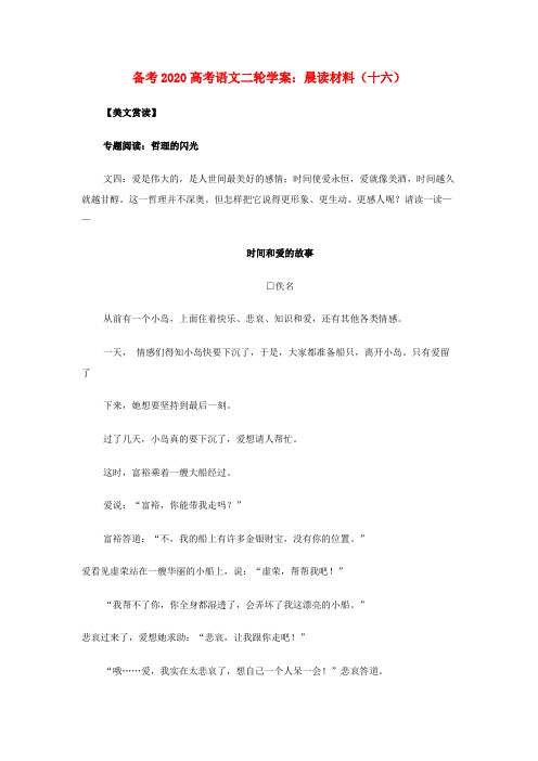 2020高考语文二轮 专题复习 晨读材料(十六)学案