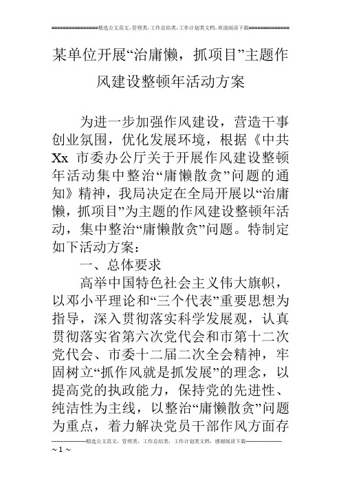 某单位开展“治庸懒,抓项目”主题作风建设整顿年活动方案