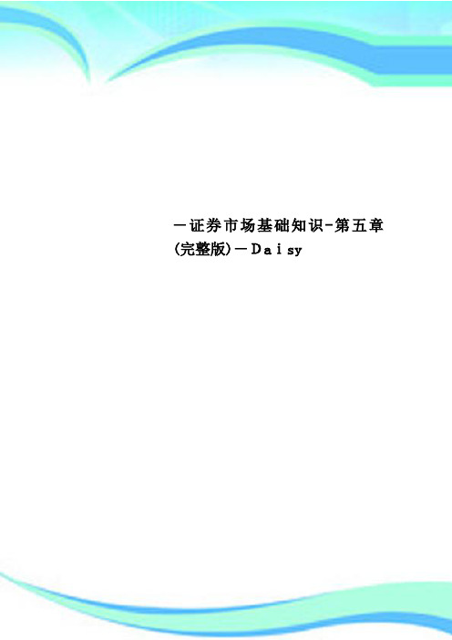 证券市场基础知识第五章完整版Daisy