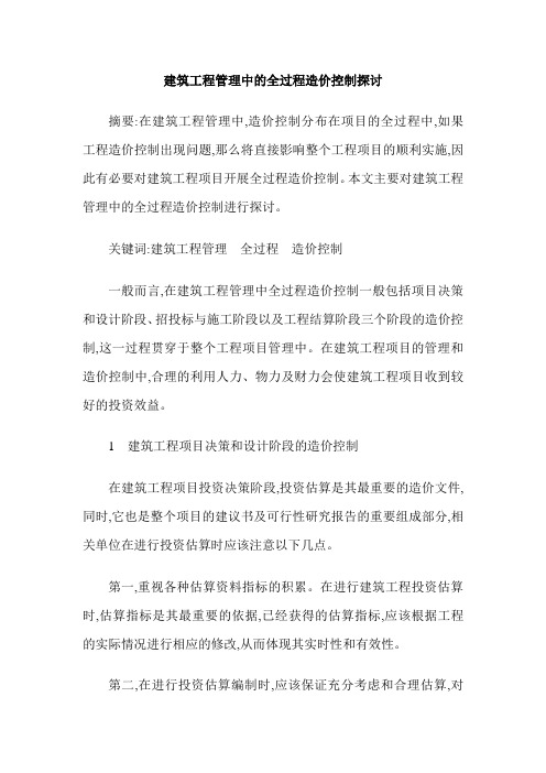 建筑工程管理中的全过程造价控制探讨