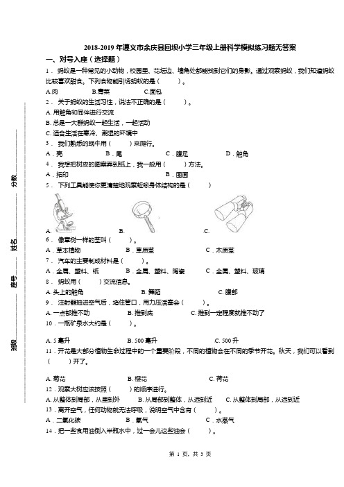 2018-2019年遵义市余庆县回坝小学三年级上册科学模拟练习题无答案