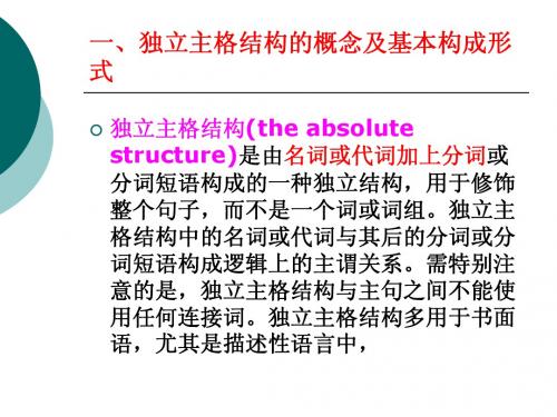 独立主格结构