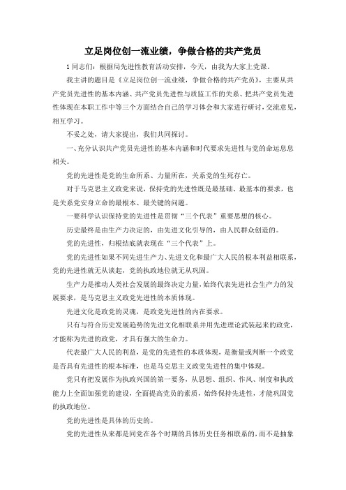 最新-立足岗位创一流业绩争做合格的共产党员 精品
