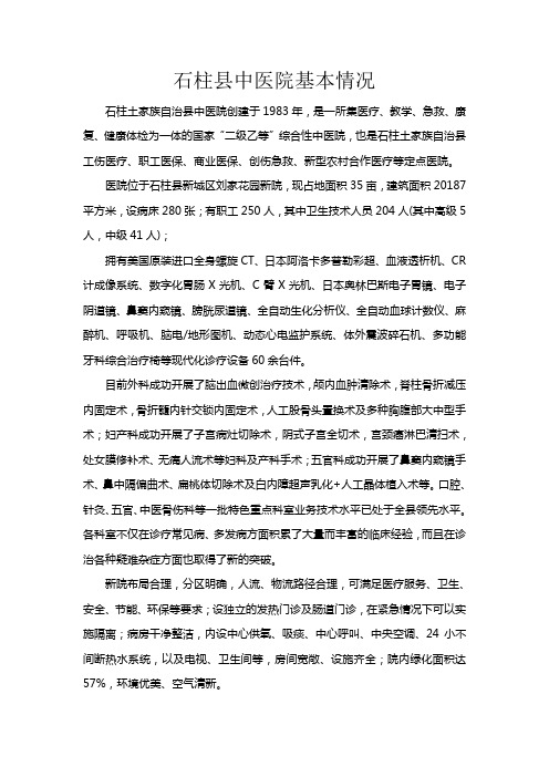 石柱县中医院简介