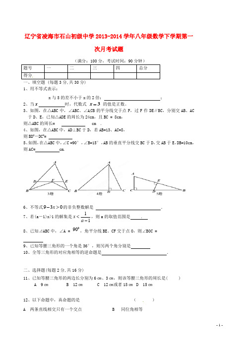 辽宁省凌海市石山初级中学八年级数学下学期第一次月考