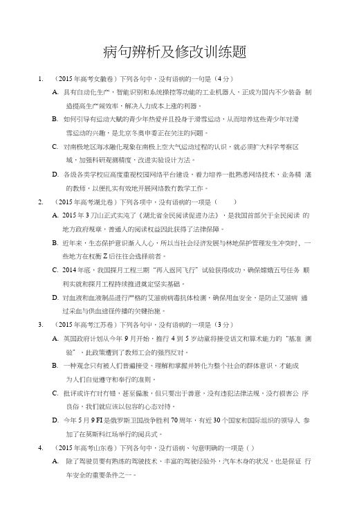 病句辨析及修改训练题.doc