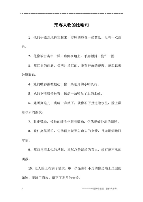 形容人物的比喻句