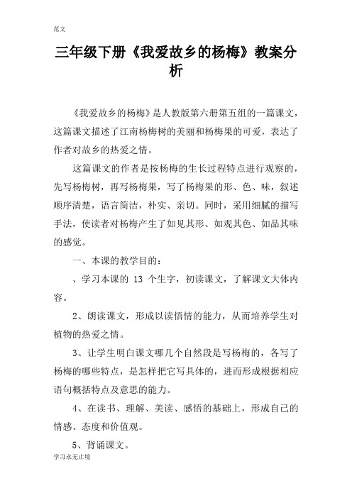 【范文】三年级下册《我爱故乡的杨梅》教案分析