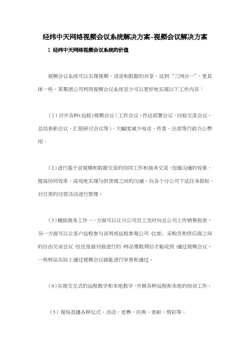 经纬中天网络视频会议系统解决方案视频会议解决方案