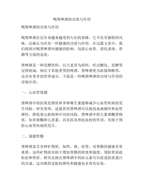 喝黑啤酒的功效与作用
