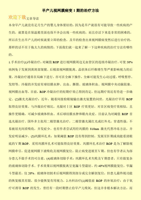 早产儿视网膜病变1期的治疗方法