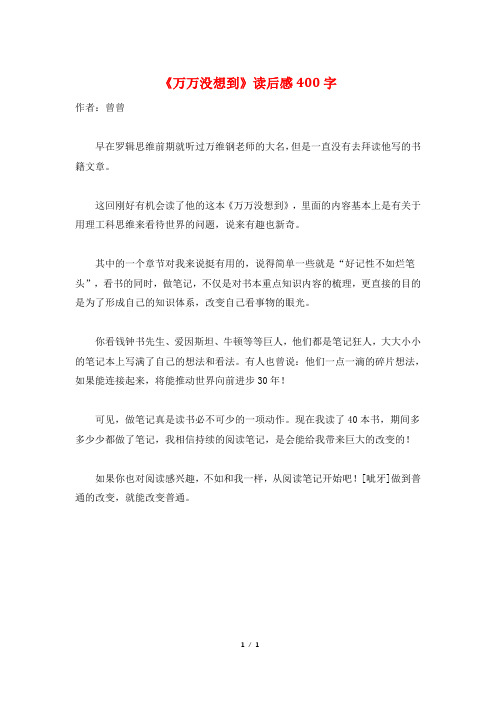 《万万没想到》读后感400字