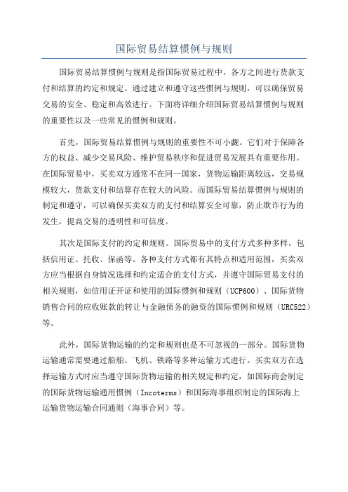 国际贸易结算惯例与规则