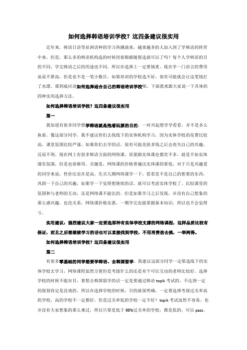 如何选择韩语培训学校？这四条建议很实用